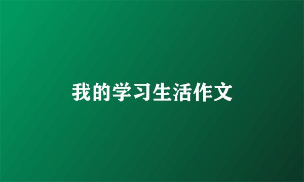 我的学习生活作文