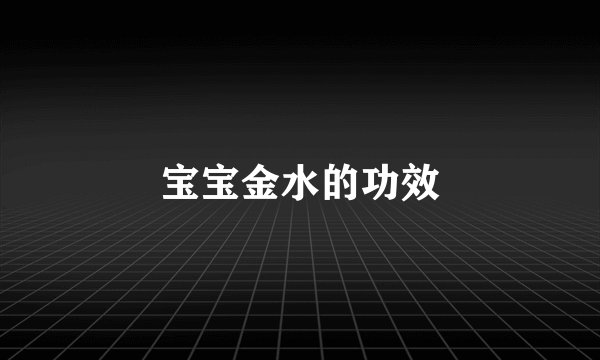 宝宝金水的功效