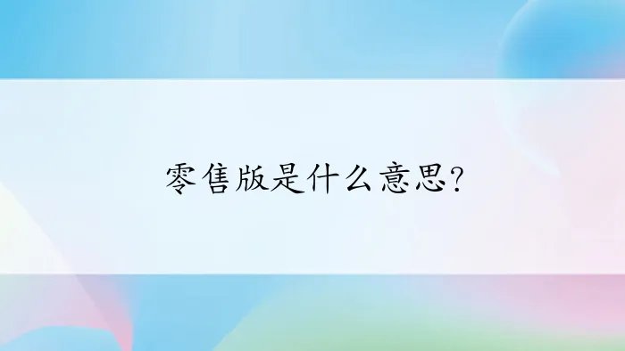零售版是什么意思？