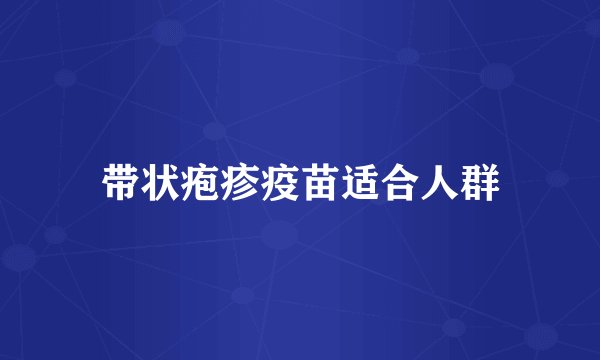 带状疱疹疫苗适合人群