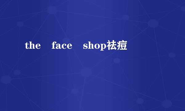 the face shop祛痘