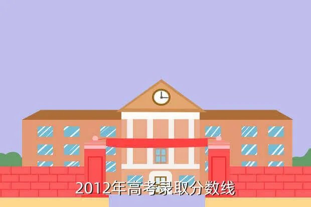 2012辽宁高考分数线，2012年高考录取分数线