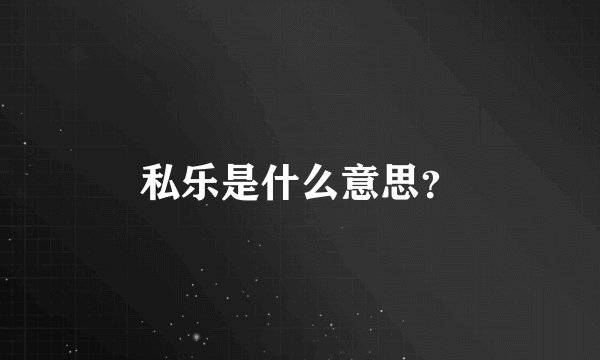私乐是什么意思？