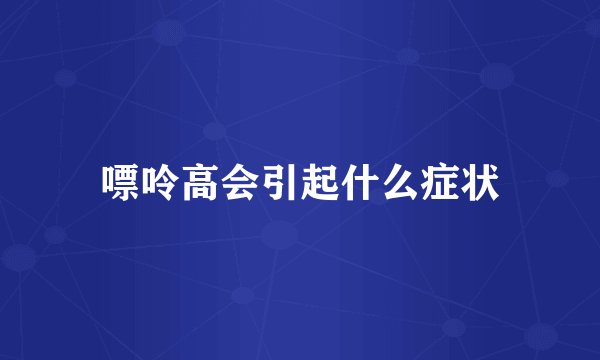 嘌呤高会引起什么症状