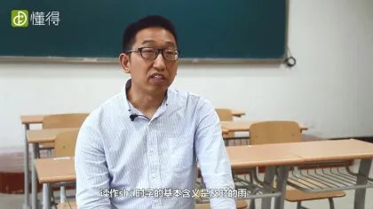 澍怎么读（图文）