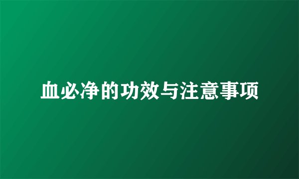 血必净的功效与注意事项