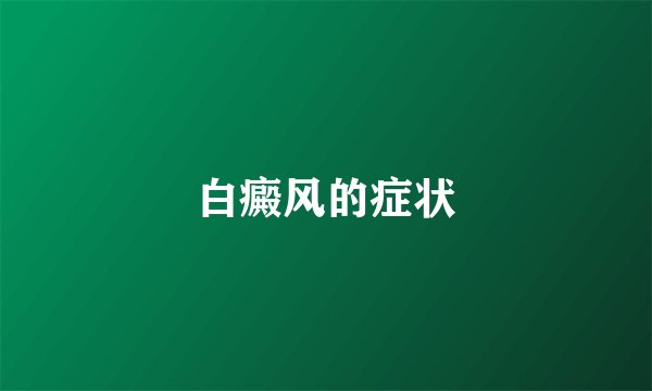 白癜风的症状