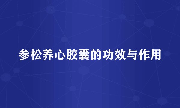参松养心胶囊的功效与作用