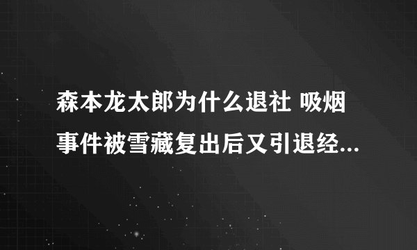 森本龙太郎为什么退社 吸烟事件被雪藏复出后又引退经历了什么 - 娱乐八卦 - 飞外网