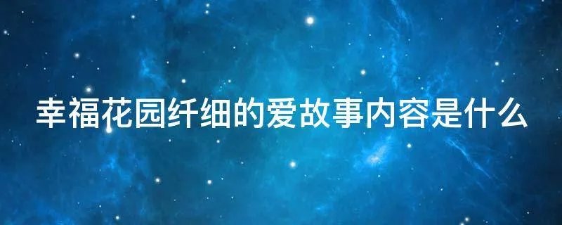 幸福花园纤细的爱故事内容是什么