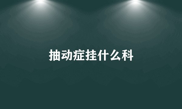 抽动症挂什么科