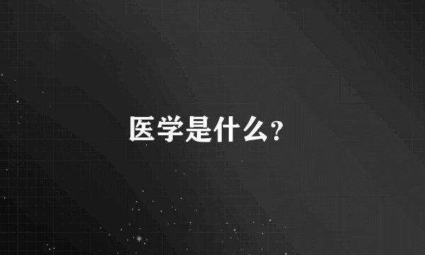 医学是什么？