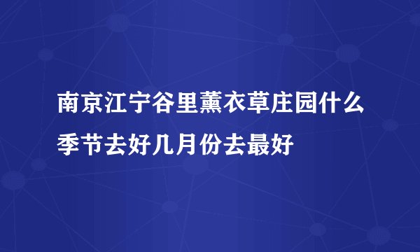 南京江宁谷里薰衣草庄园什么季节去好几月份去最好