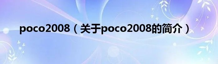poco2008（关于poco2008的简介）
