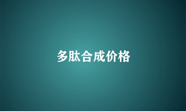 多肽合成价格