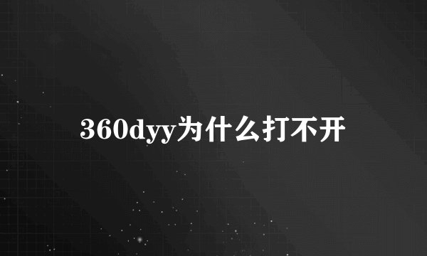 360dyy为什么打不开