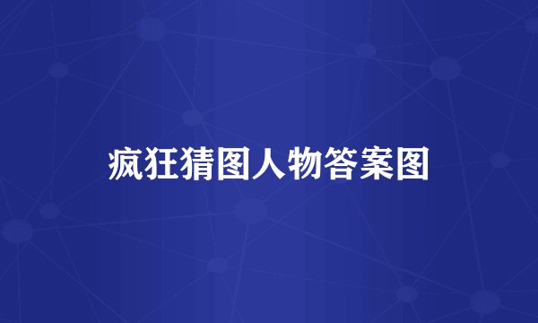 疯狂猜图人物答案图