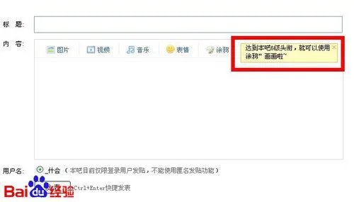 百度贴吧如何涂鸦