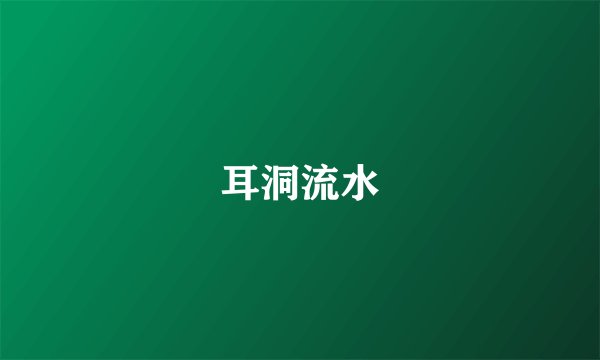 耳洞流水