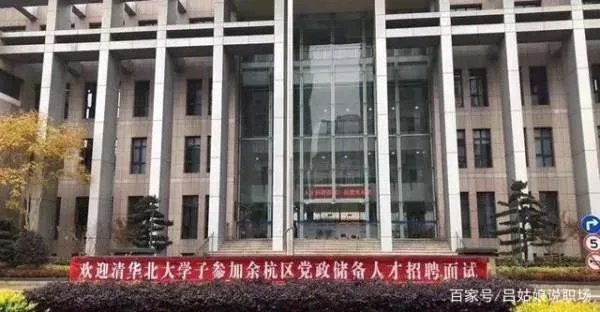 街道办招8人全是清北毕业生，对此官方是如何回应的？