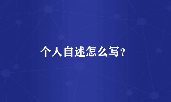 个人自述怎么写？
