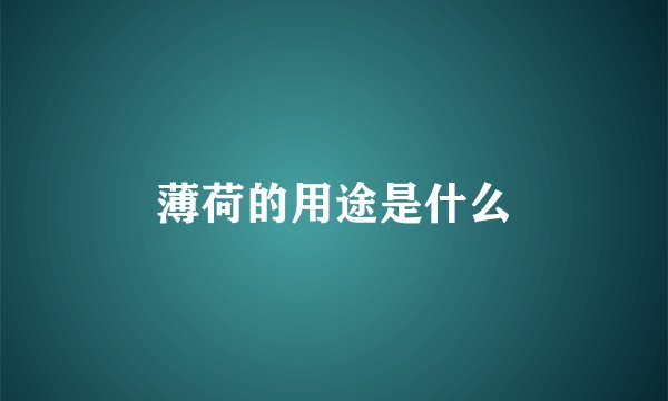 薄荷的用途是什么