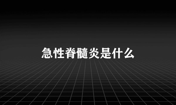 急性脊髓炎是什么