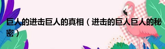 巨人的进击巨人的真相(进击的巨人巨人的秘密)