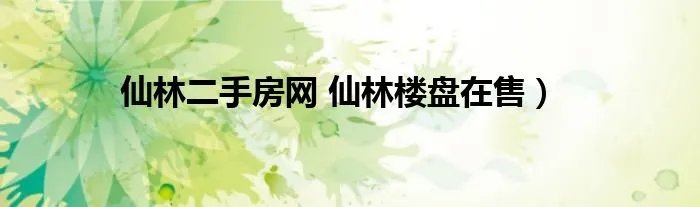 仙林二手房网 仙林楼盘在售）
