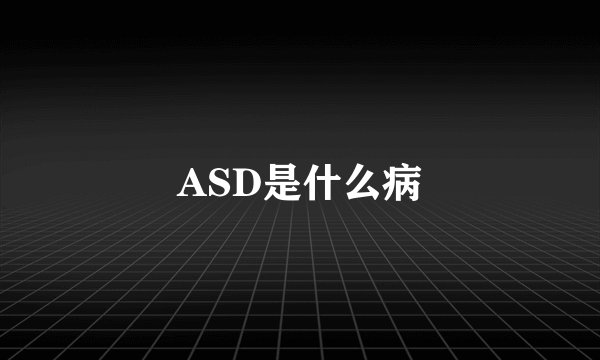 ASD是什么病