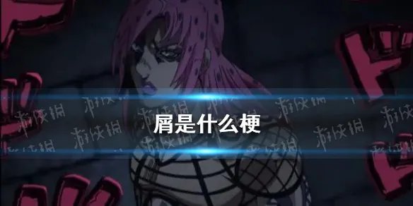 屑是什么梗 屑是什么意思网络用语