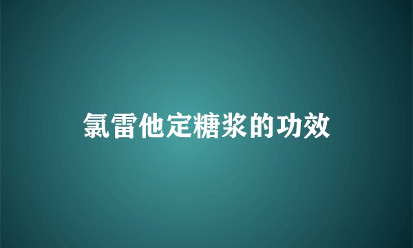 氯雷他定糖浆的功效