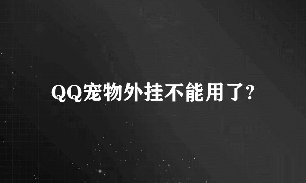 QQ宠物外挂不能用了?