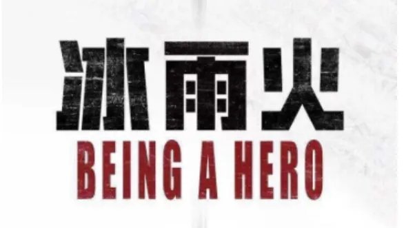 冰雨火是耽改剧么