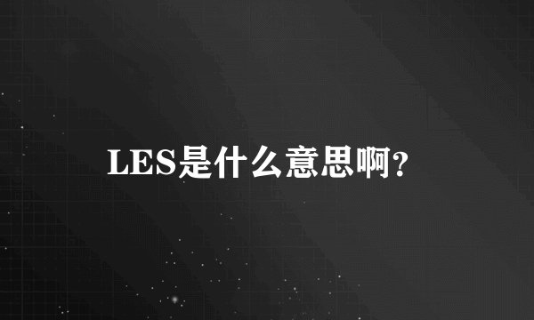 LES是什么意思啊？
