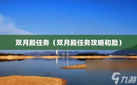 双月殿任务 双月殿任务攻略和励