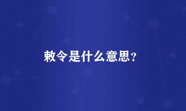 敕令是什么意思?