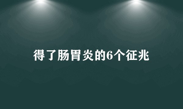 得了肠胃炎的6个征兆