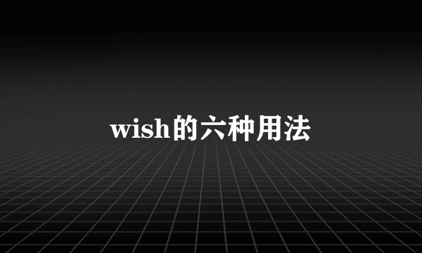 wish的六种用法