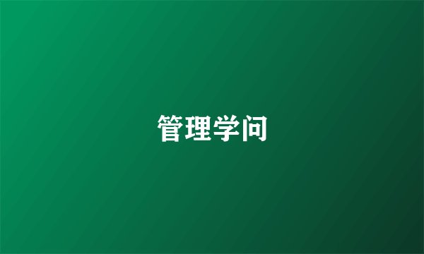 管理学问