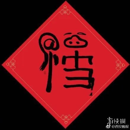 马云的福字是什么梗 马云三福最强扫福阵容图最有福之人福大全