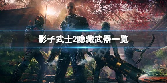 《影子武士2》最强武器怎么样？隐藏武器一览