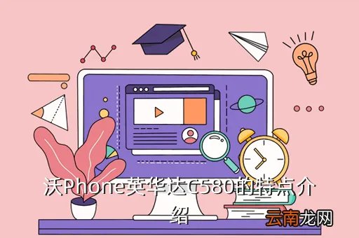 沃phone英华达c580，沃Phone英华达C580的特点介绍