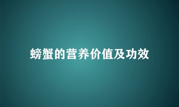 螃蟹的营养价值及功效