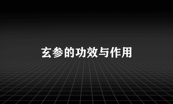 玄参的功效与作用