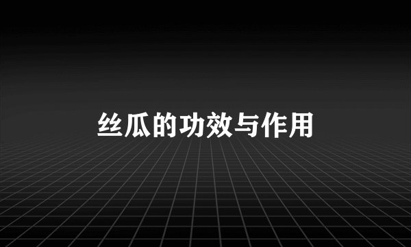 丝瓜的功效与作用
