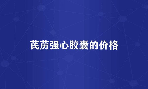 芪苈强心胶囊的价格