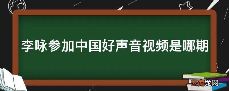 李咏参加中国好声音视频是哪期