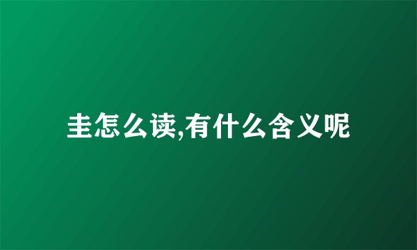 圭怎么读,有什么含义呢