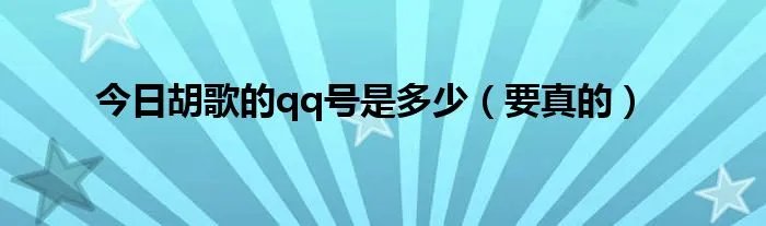今日胡歌的qq号是多少（要真的）